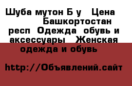 Шуба мутон Б/у › Цена ­ 9 000 - Башкортостан респ. Одежда, обувь и аксессуары » Женская одежда и обувь   